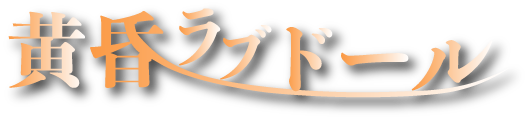 黄昏ラブドール