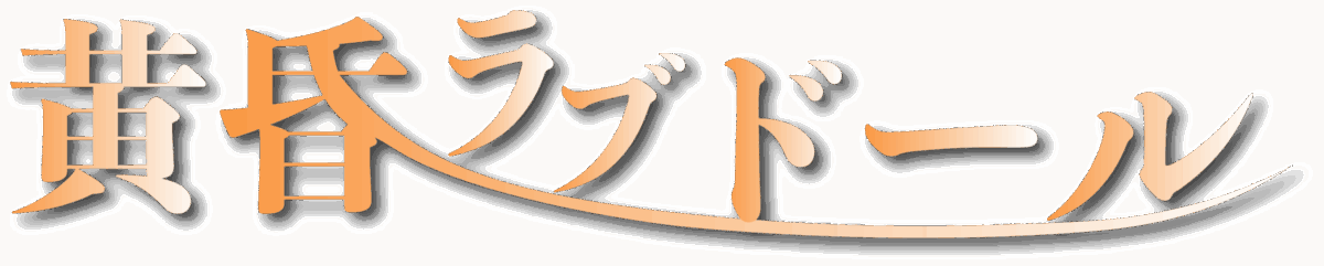 黄昏ラブドール